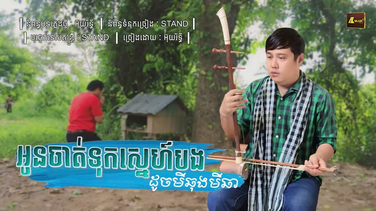 អូនចាត់ទុកស្នេហ៍បងដូចមីឆុងមីឆា អ៊ុយរិទ្ធី/OFFICIAL MV/ 2025/AZA MUSIC