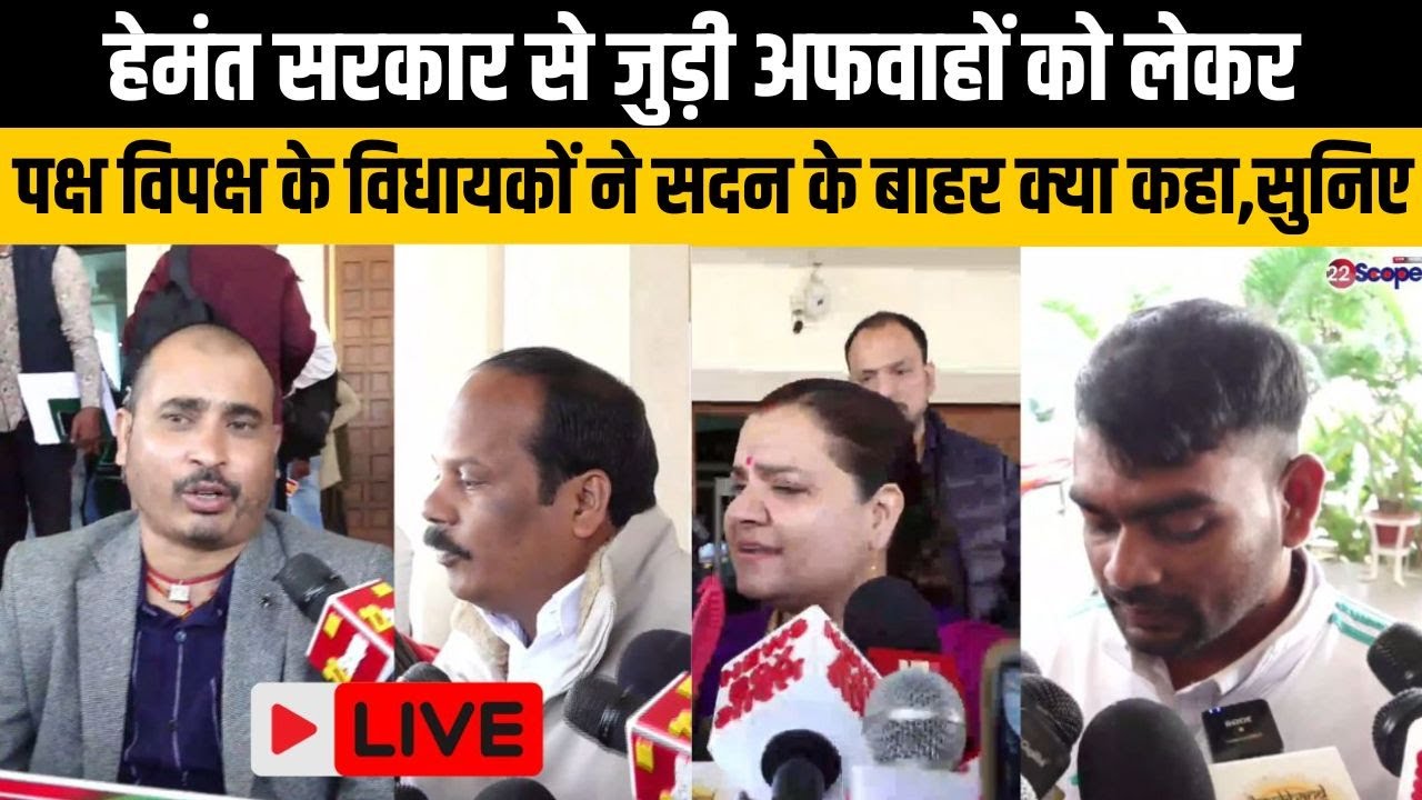 हेमंत सरकार से जुड़ी अफवाहों को लेकर पक्ष विपक्ष के विधायकों ने सदन के बाहर क्या कहा सुनिए