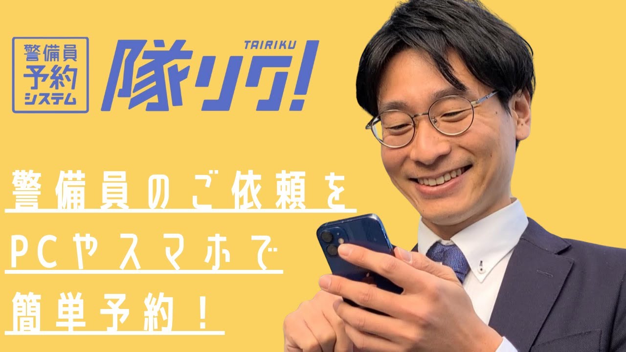 警備員予約システム【隊リク！】