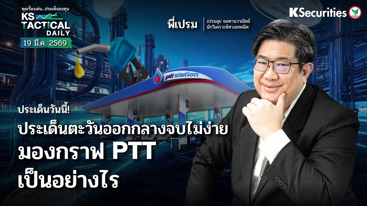Tactical Daily 19 มี.ค. 69 | ประเด็นตะวันออกกลางจบไม่ง่าย มองกราฟ PTT เป็นอย่างไร