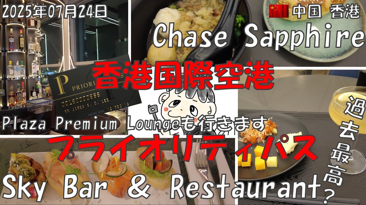 【保存必須 👑香港国際空港 プライオリティパス 徹底紹介】Chase SapphireとSky Bar ＆RestaurantとPlaza Premium #china #honkong