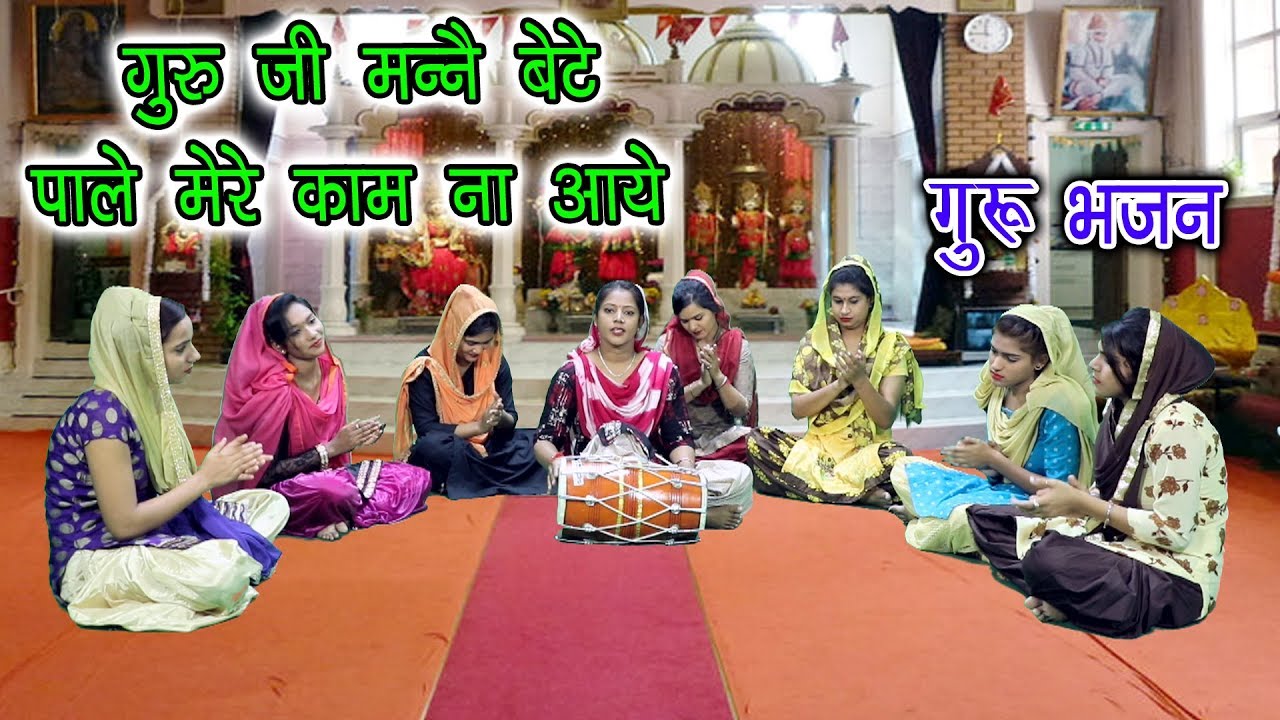 गुरु जी मैंने बेटे पाले मेरे काम न आये - सत्संग भजन | Guru Bhajan | Rekha Garg