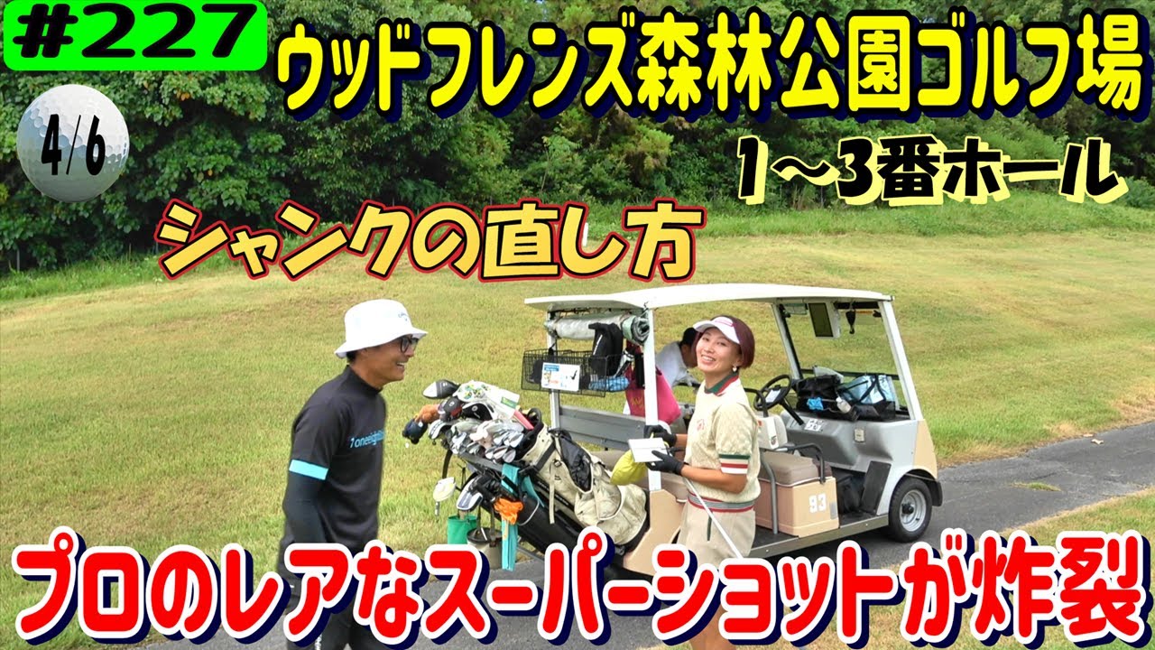 名古屋遠征！ウッドフレンズ森林公園ゴルフ場(東コース)でラウンド4/6【リアルアマチュアゴルファー川俣ひろあきチャンネル】
