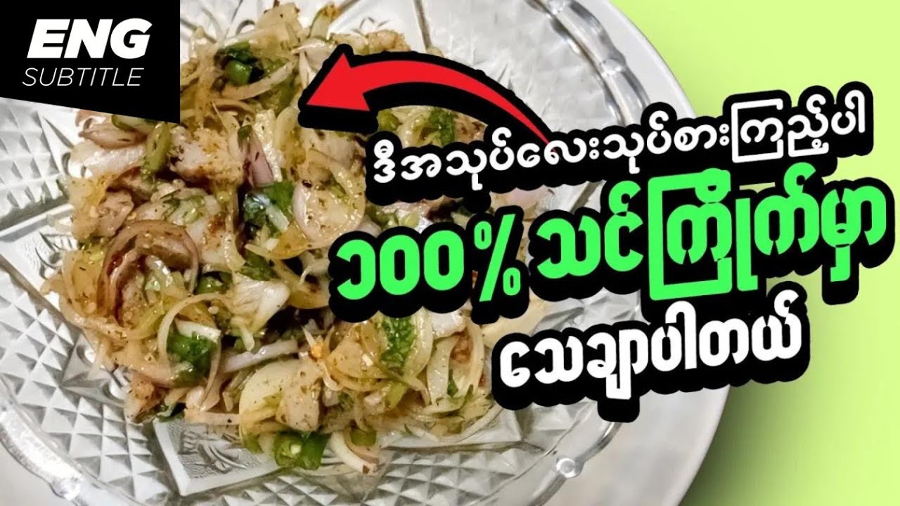 ငါးဖယ်ချဉ်သုပ် | Pickled Fish Salad | Burmese Recipes | Myanmar Food | Myanmar Recipes