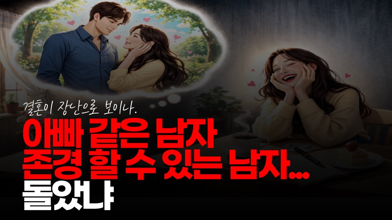 (※시청자댓글) 아빠 같은 남자, 존경 할 수 있는 남자. 이게 돌았나? 결혼이 장난으로 보이냐!