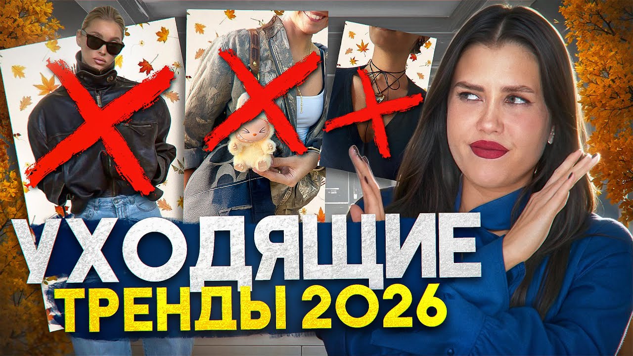 УХОДЯЩИЕ ТРЕНДЫ ОСЕНЬ-ЗИМА 2026! ЧТО ВЫШЛО ИЗ МОДЫ? АНТИТРЕНДЫ 2026