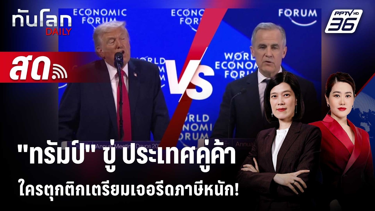 🔴 Live ทันโลก DAILY | 