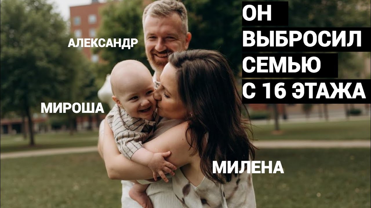 Ты только не бросай меня! ЭКС-РАБОТНИК ЦЕНТРОБАНКА ВЫБРОСИЛ С 16 ЭТАЖА ЖЕНУ МИЛЕНУ И СЫНА МИРОНА.