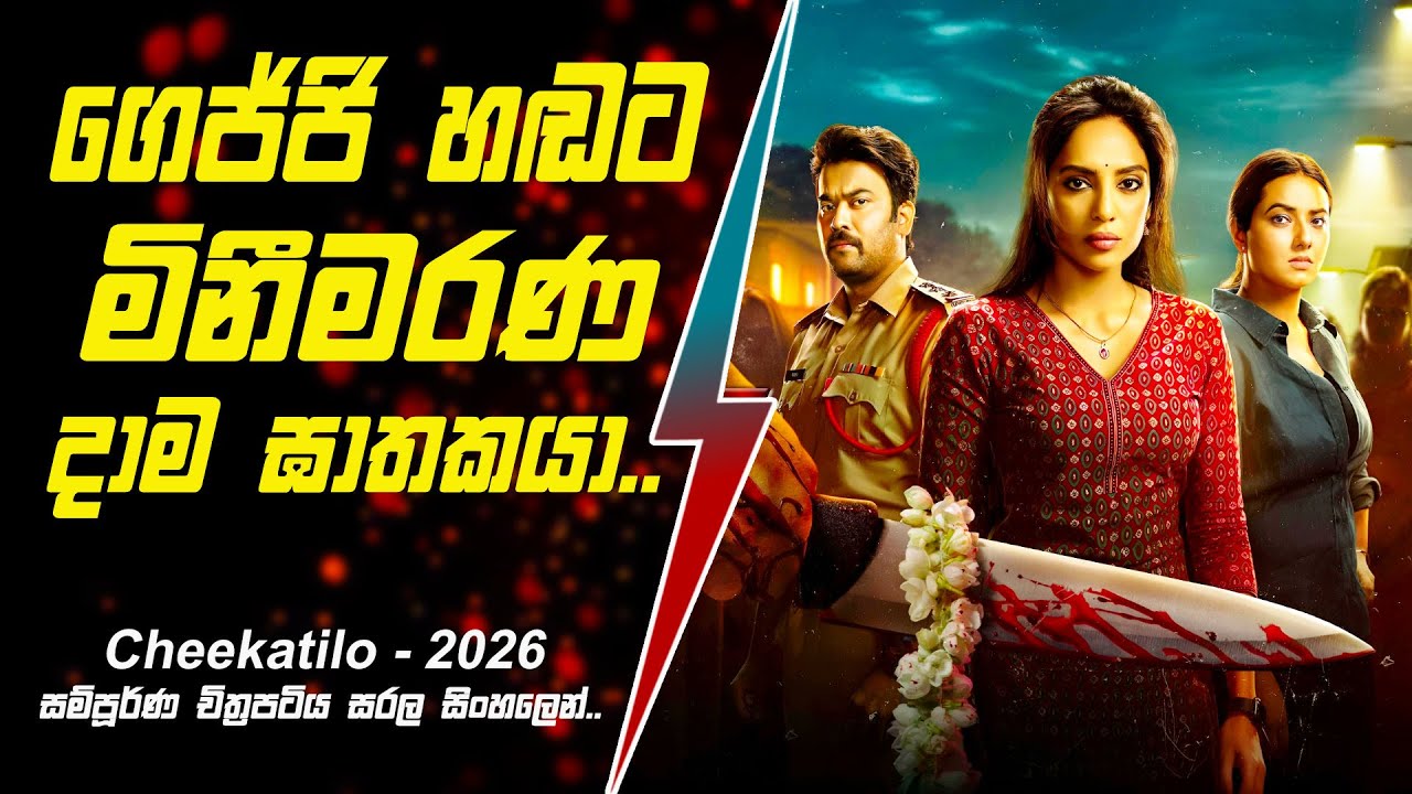 ගෙජ්ජි හඬට මිනීමරණ දාම ඝාතකයාගේ අභිරහස සිංහලෙන් - Movie Review Sinhala | Cinehouse lk