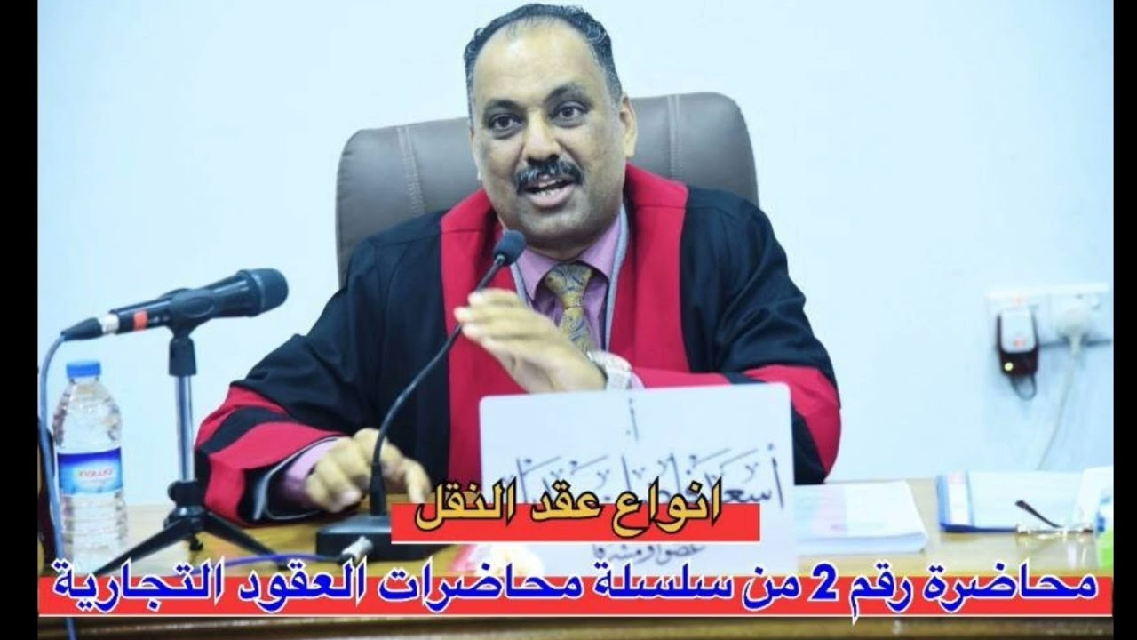 انواع عقد النقل ( المحاضرة رقم ٢ من محاضرات العقود التجارية في مادة القانون التجاري )