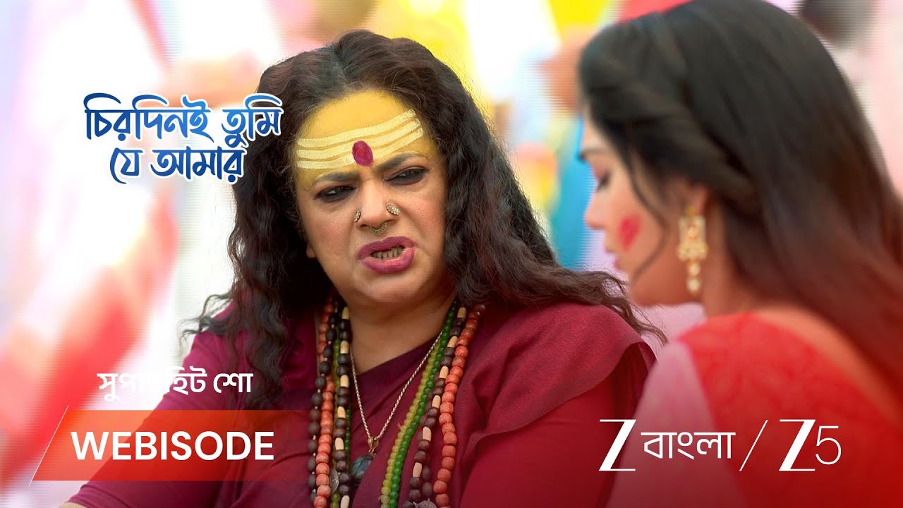 CHIRODINI TUMI JE AMAR | অপর্ণা কি পারবে সব রহস্য ভেদ করতে?