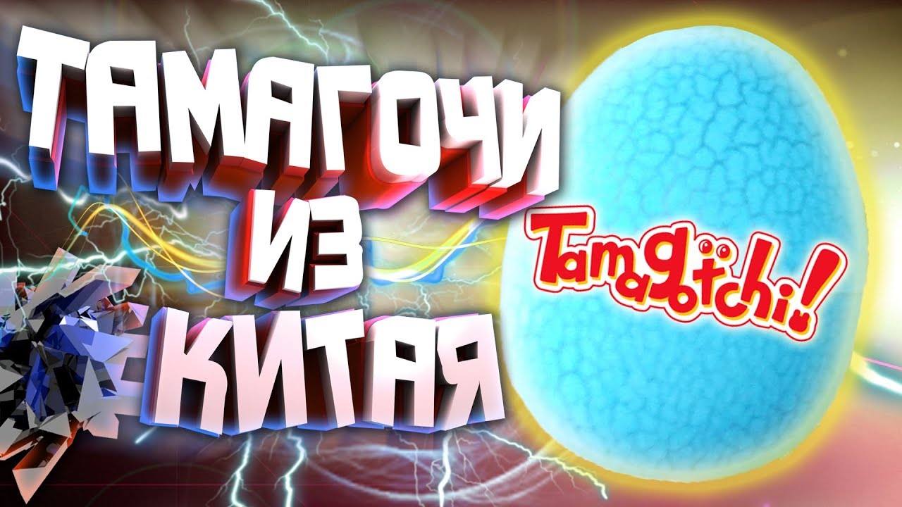 ТАМАГОЧИ из КИТАЯ за 150 рублей! НЕ ПОКУПАЙТЕ ЭТО! Выпуск#2