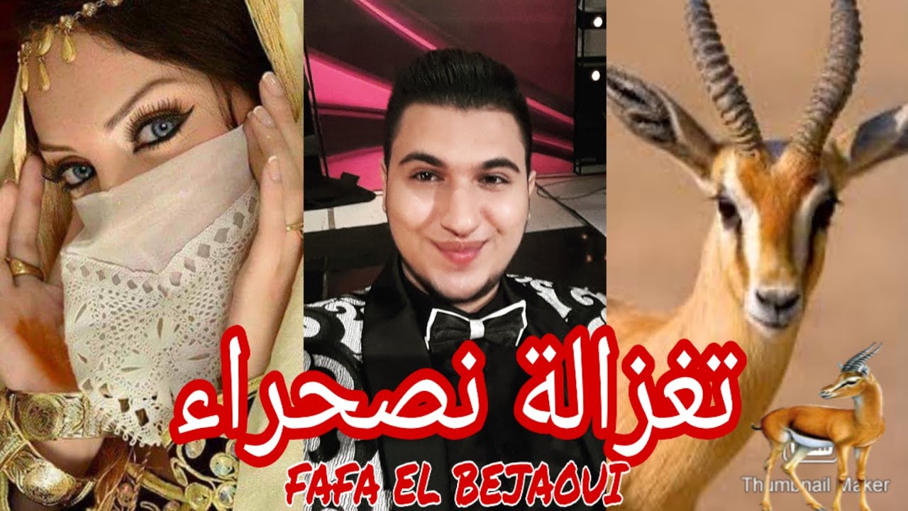 FAFA EL BEJAOUI☆TAGHZALT N SAHRA🎵 🦌NEW VERSION 2020 🔥🎵SPÉCIALE FÊTES 📞0561 29 21 18