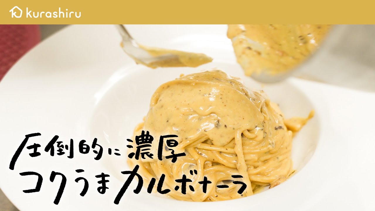 【パスタ世界一が教える】コクの深さが違う 絶品濃厚カルボナーラの作り方【サローネ2007・弓削 啓太シェフ】｜クラシル #シェフのレシピ帖