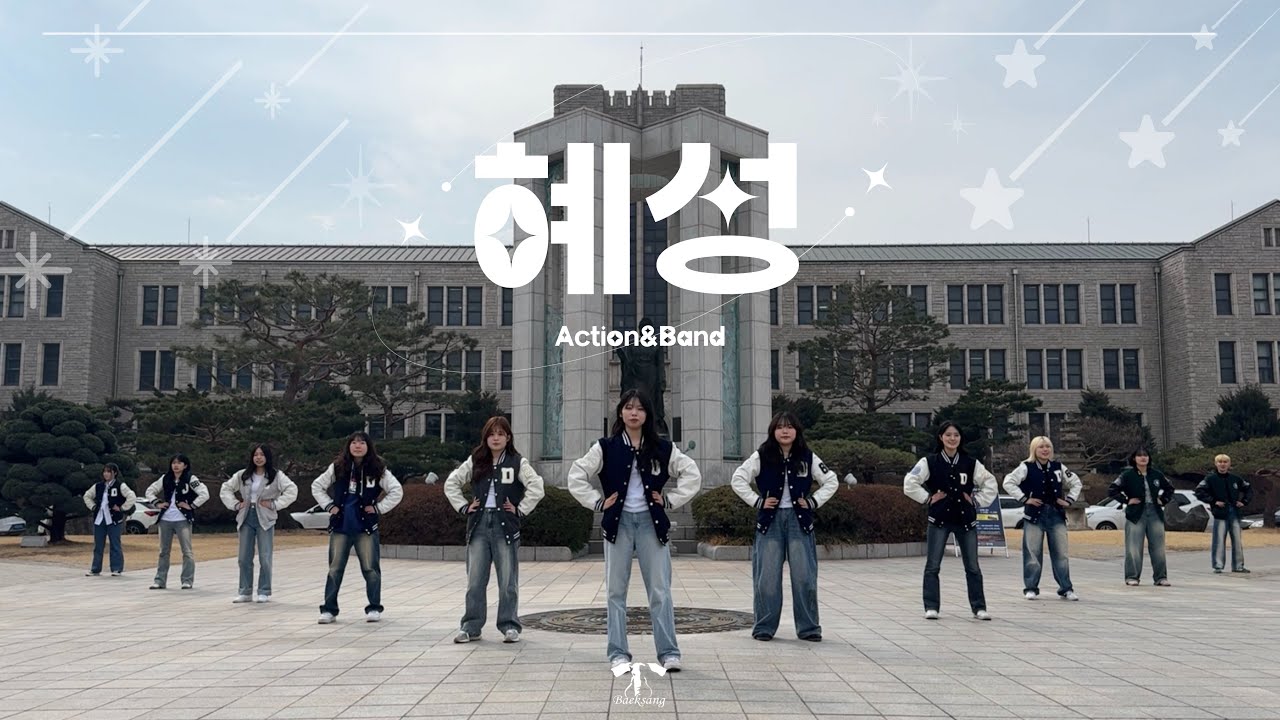 액션 치어리딩 ㅣ 동국대학교 백상응원단 - 윤하 _ 혜성