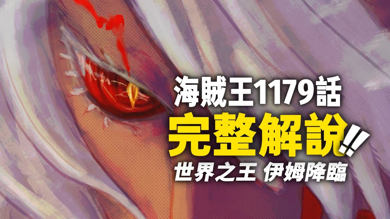 海賊王1179話完整解說！世界之王伊姆「降臨」！！終極能力「惡魔果實」！！#海賊王