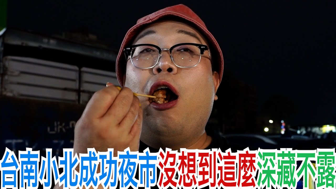 台南小北成功夜市沒想到這麼深藏不露