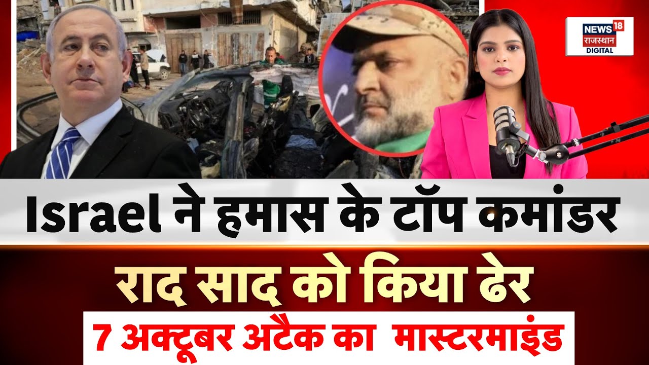 Israel Airstrike on Hamas: इजरायल ने हमास के टॉप कमांडर को कर दिया हवाई हमले में ढेर...! | N18G |