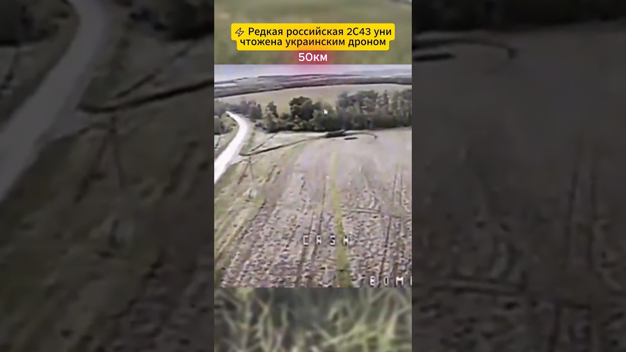 ⚡ Редкая российская 2С43 уничтожена украинским дроном #defence