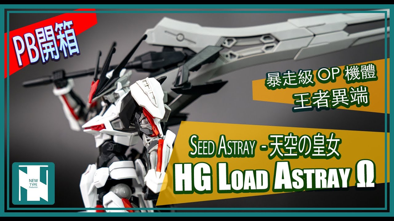 【高達開箱】HG 王者異端高達 LOAD ASTRAY OMEGA - 暴走式 OP 機設