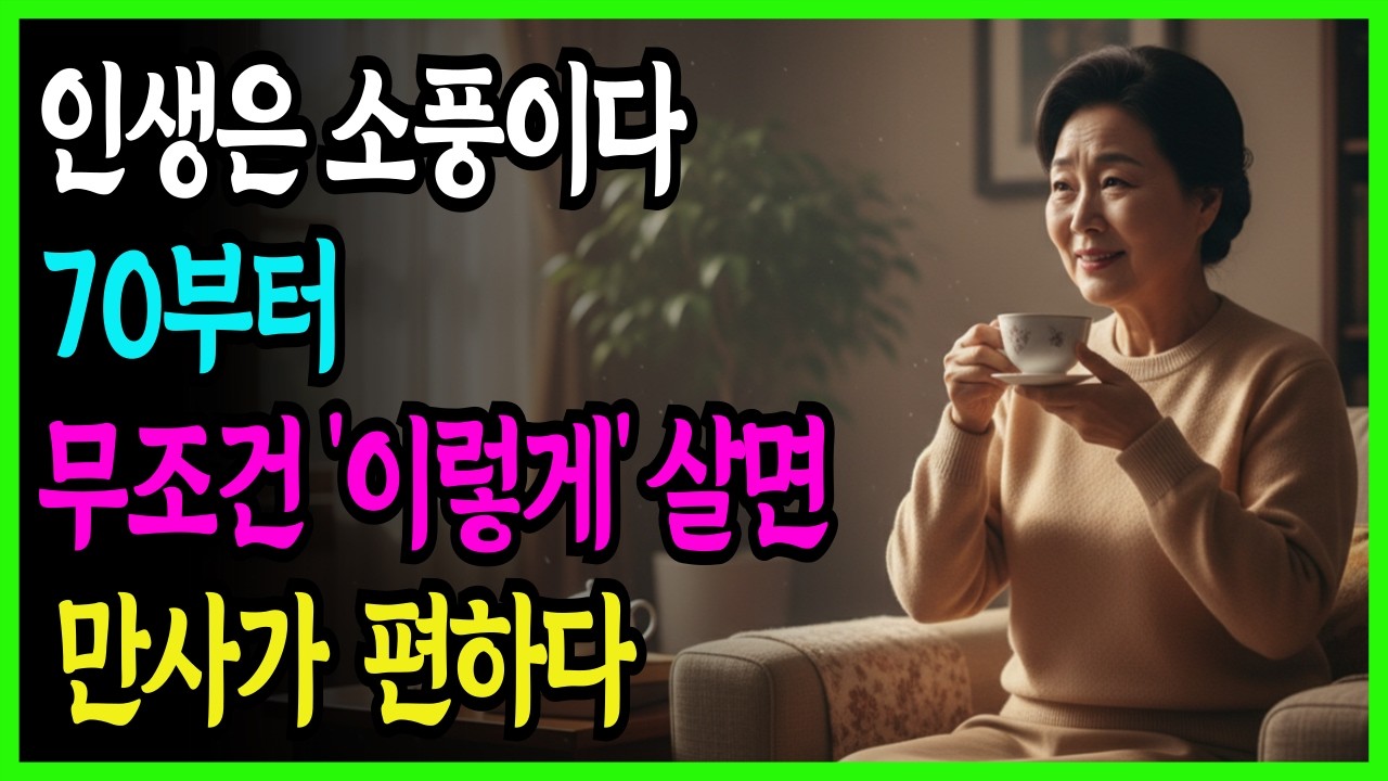70세 넘은 인생은 딱 이렇게만 살면 마음이 정말 편하다 | 70세 넘어서 알게된 인생의 진실 6가지 | 노후지혜 | 오디오북