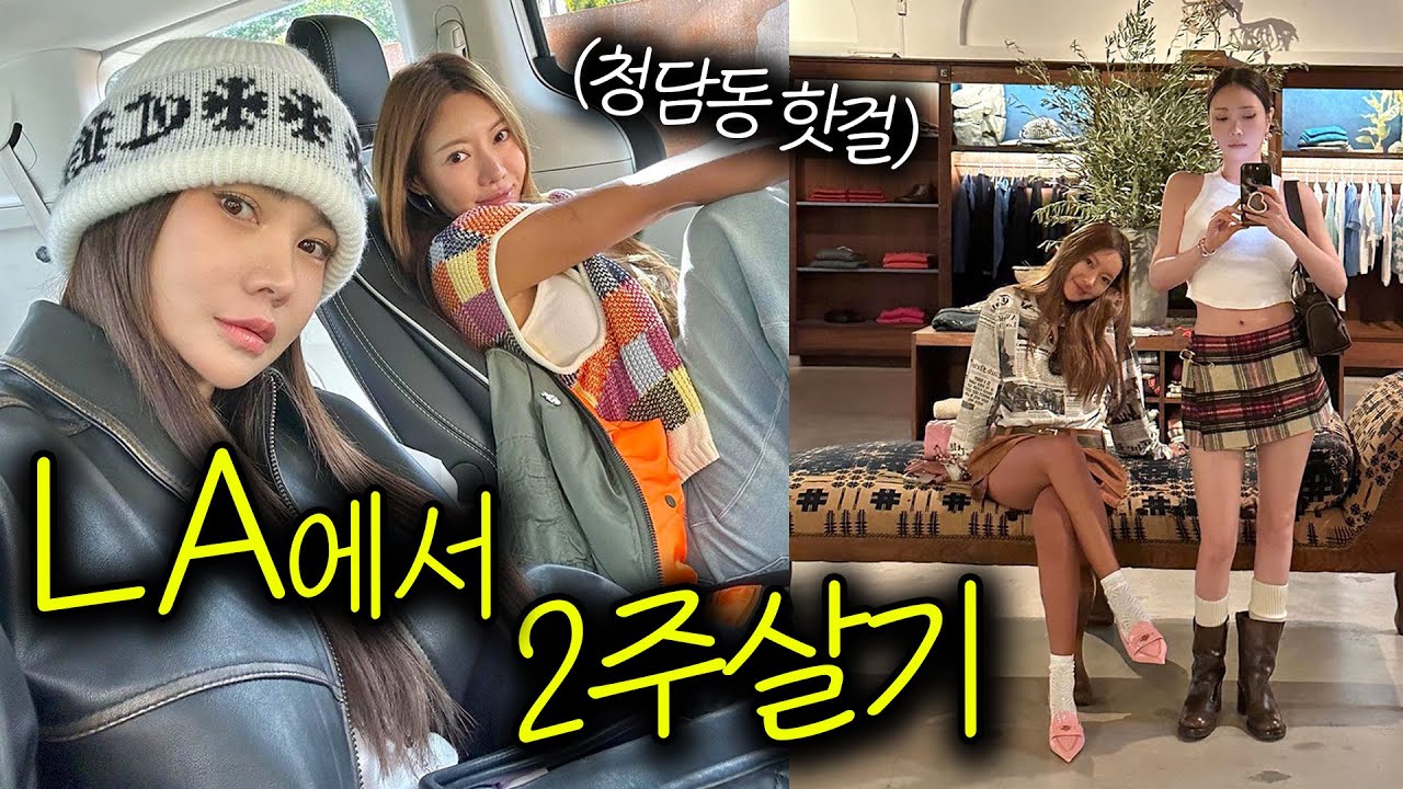 대책없는 청담동 언니들의 우당탕탕 무계획 LA 🇺🇸 여행 브이로그 *하이텐션주의* ✈️