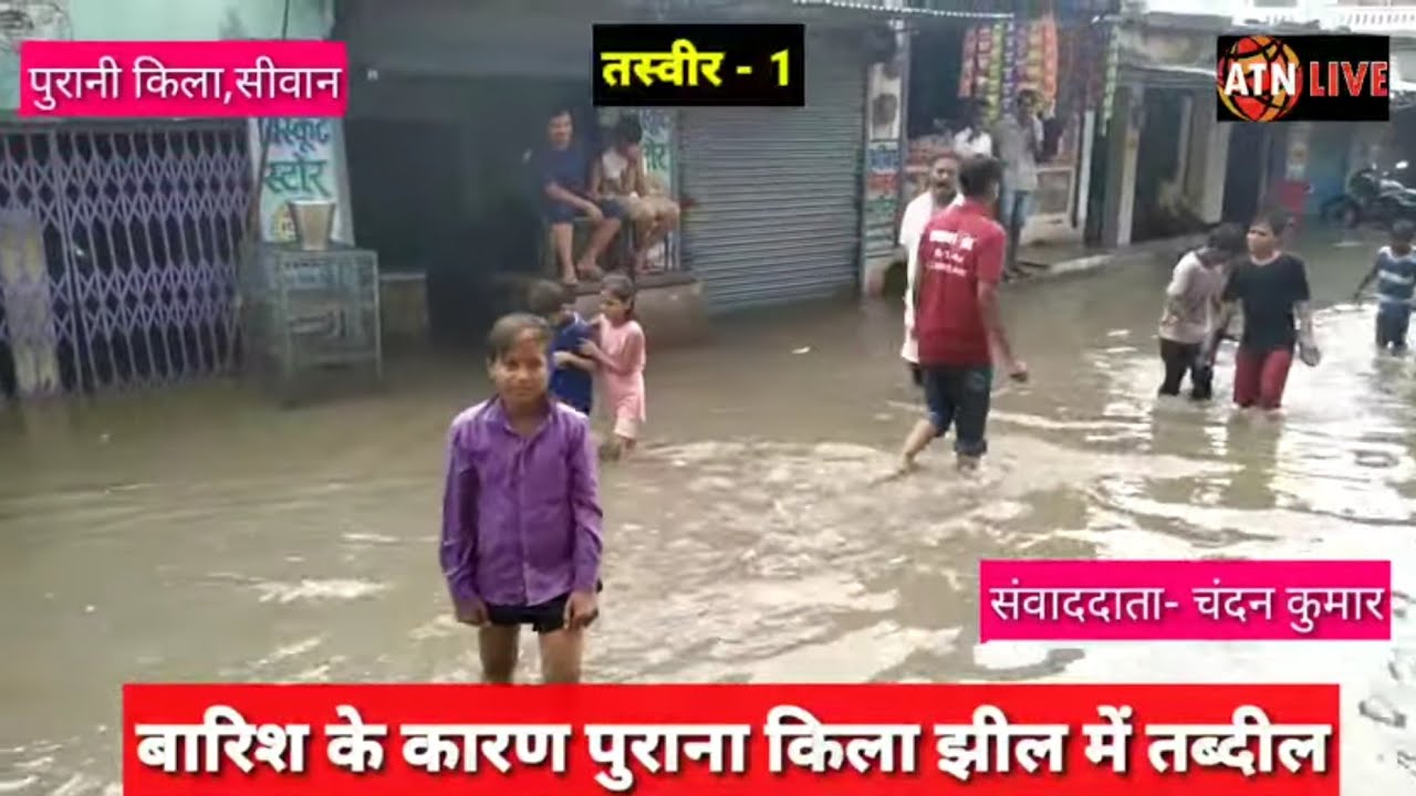 Siwan में बारिश: पुराना किला, बबुनिया मोड़ व अस्पताल मोड़ बने झील, नगर परिषद मौन? -atnlive.in