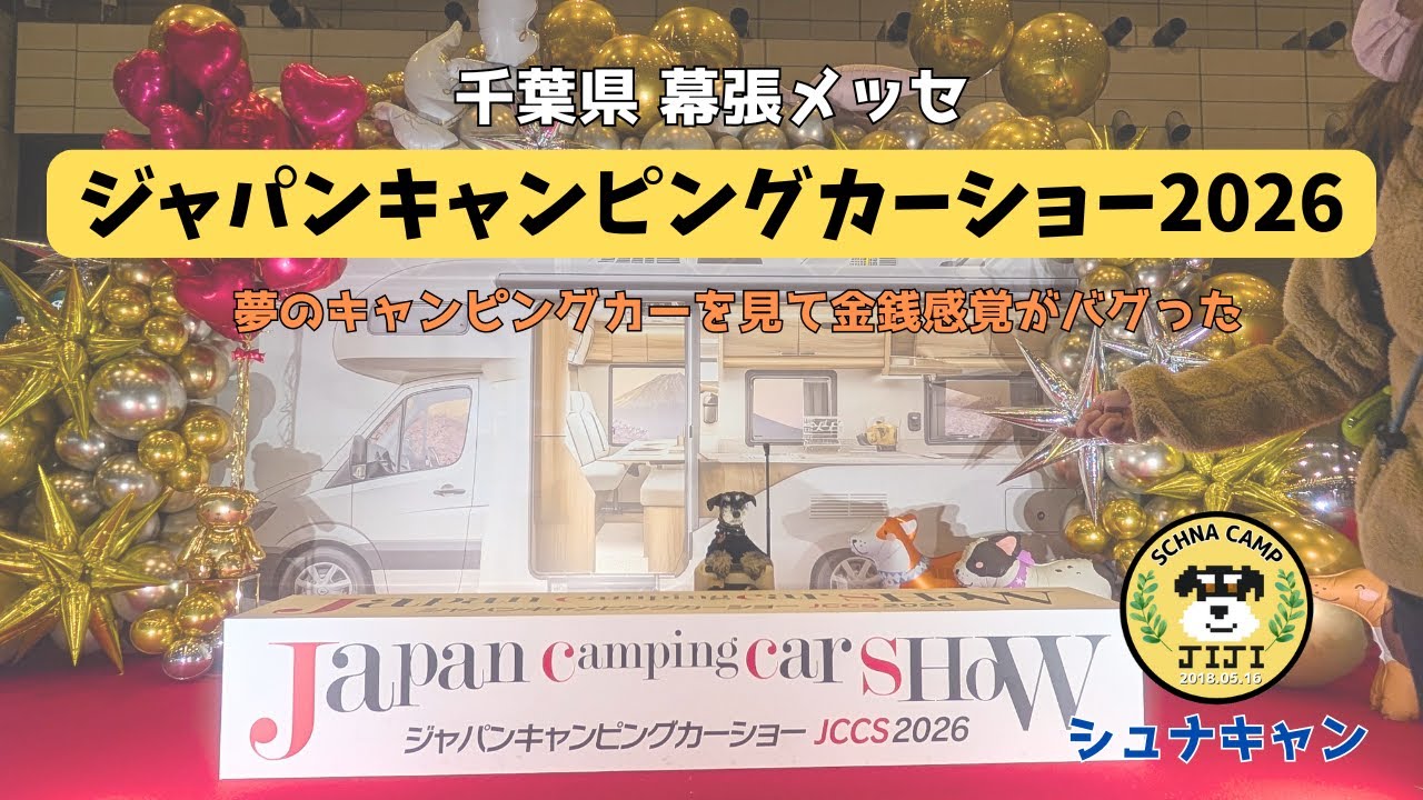 【イベント】ジャパンキャンピングカーショー2026 ”夢のキャンピングカー見てたら金銭感覚がバグった”
