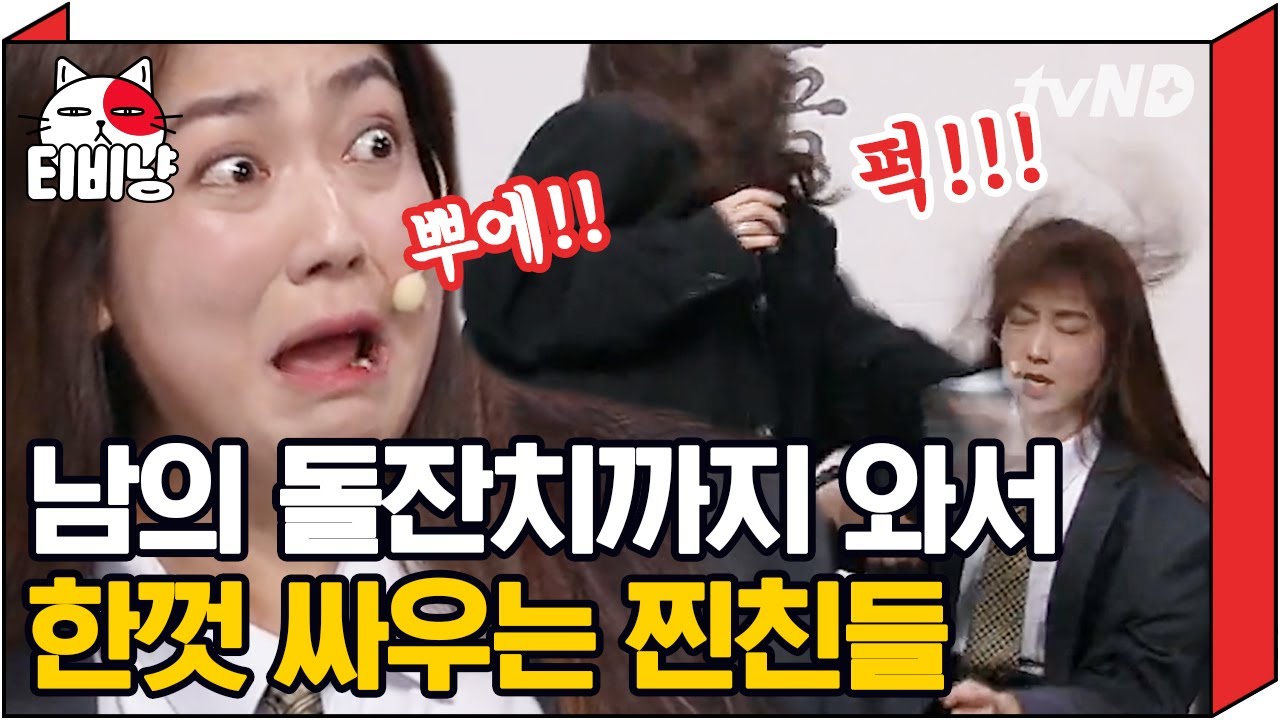 [티비냥] 날 때부터 브레이크 없이 악셀만 밟고 태어난 갑분싸 멤버들,, 🚗 남의 잔치에서 머리채 뜯기 정도는 기본 ♥ | #코미디빅리그