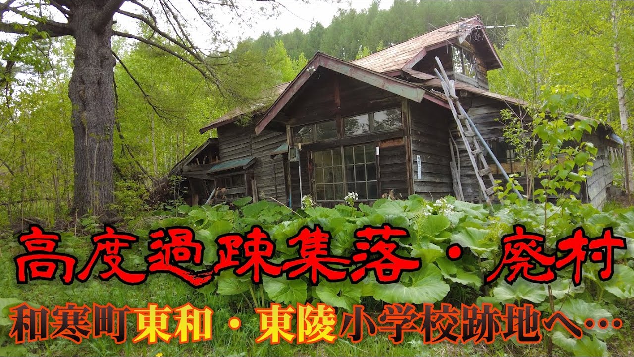 【高度過疎集落・廃村】和寒町東和～東陵小学校跡地へ『現地調査』
