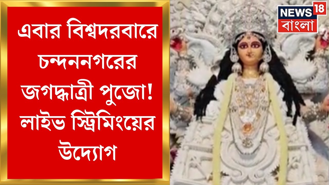 Jagadhatri Puja 2024 : এবার বিশ্বদরবারে Chandannagarর জগদ্ধাত্রী পুজো ! লাইভ স্ট্রিমিংয়ের উদ্যোগ