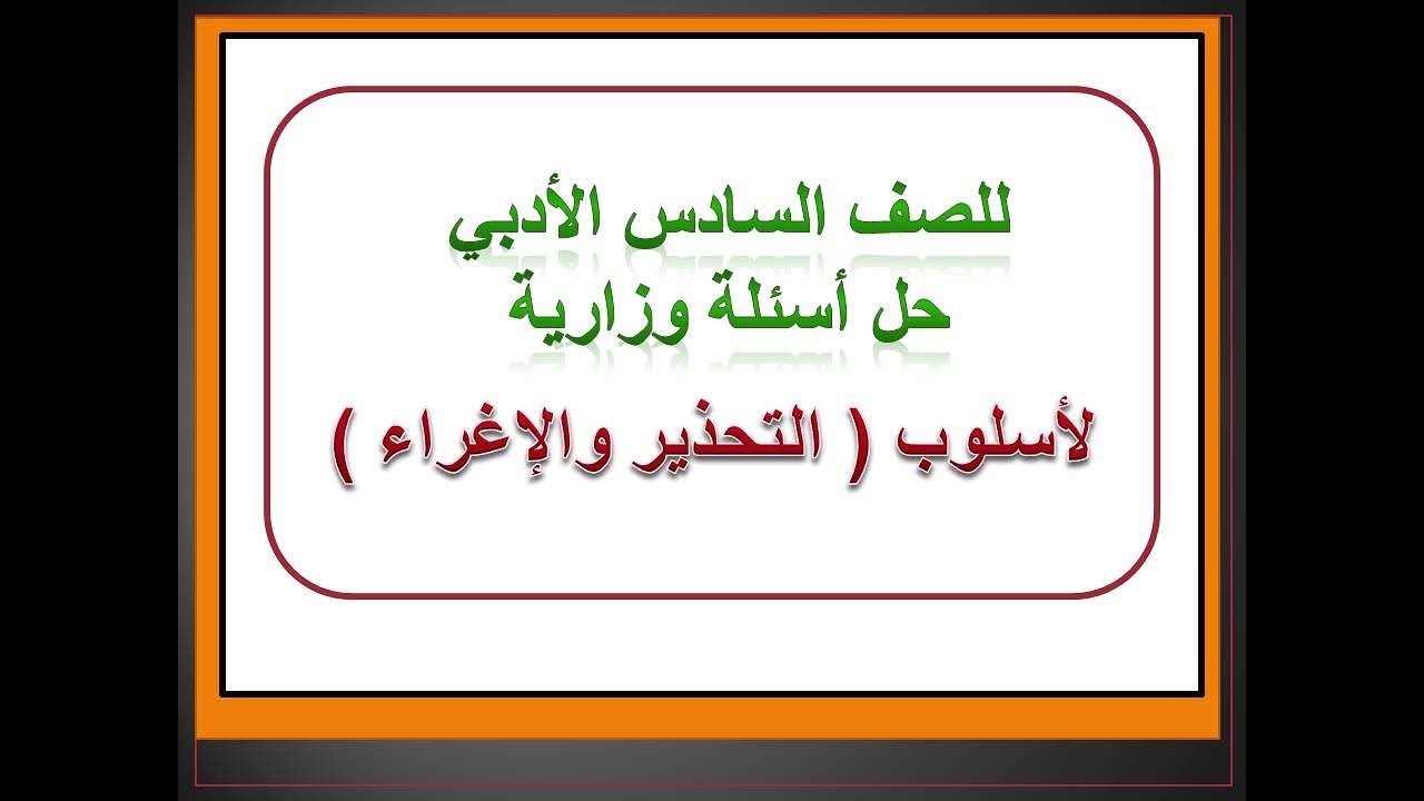 حل أسئلة وزارية (أسلوب التحذير والإغراء) للصف السادس الأدبي / الجزء الثاني / المنهج الجديد 2023