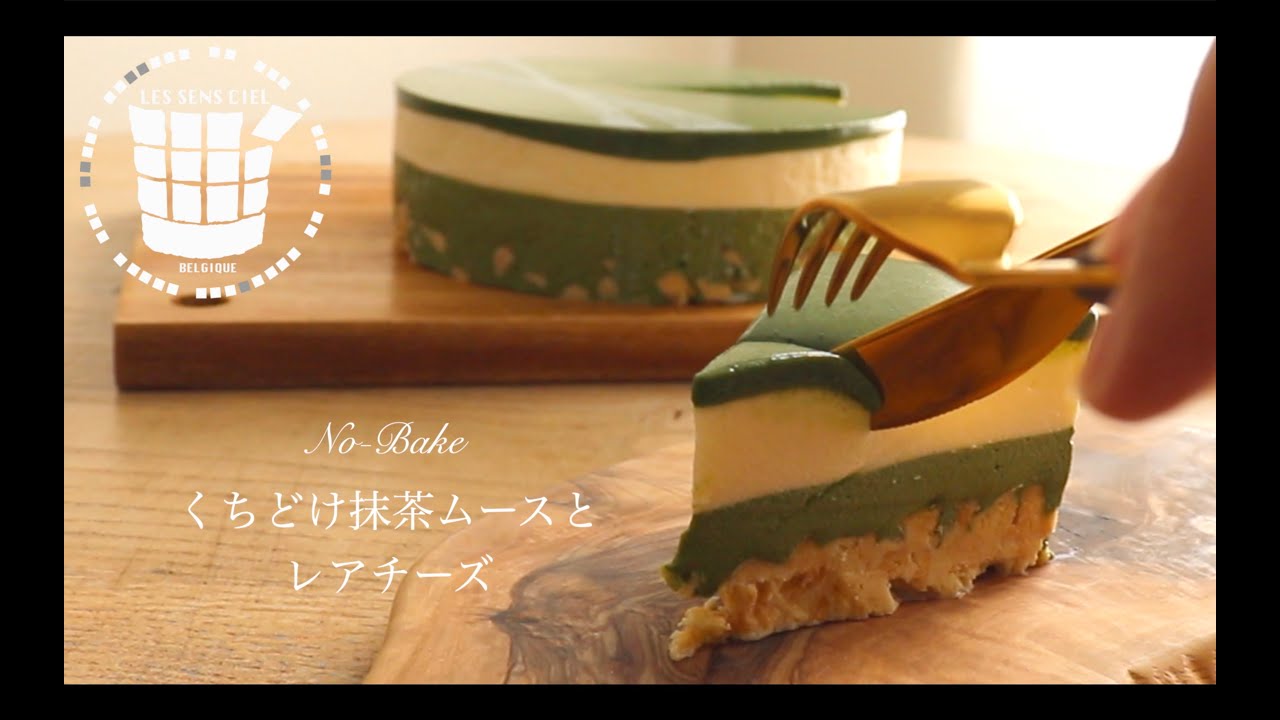 ✴︎オーブン不要！くちどけ抹茶ムースとレアチーズ✴︎How to make Melting matcha mousse and rare cheese✴︎ベルギーより#122
