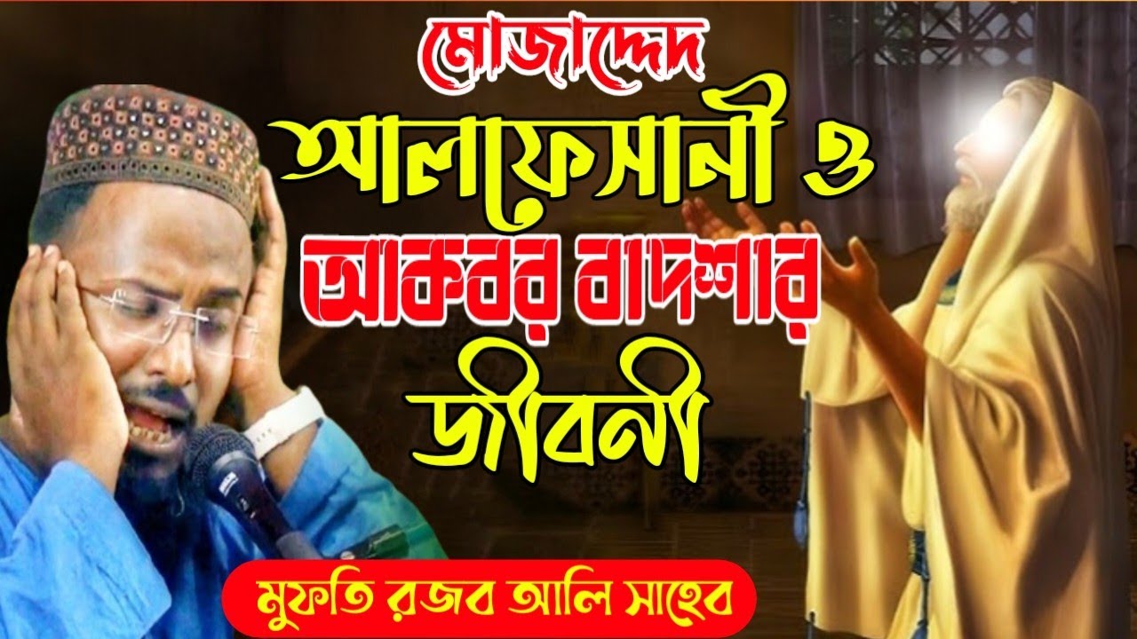 Mufti Rajab Ali Saheb waz মোজাদ্দেদ আলফেসানী ও আকবর বাদশার জীবনী রজব আলী সাহেব ওয়াজ 2024