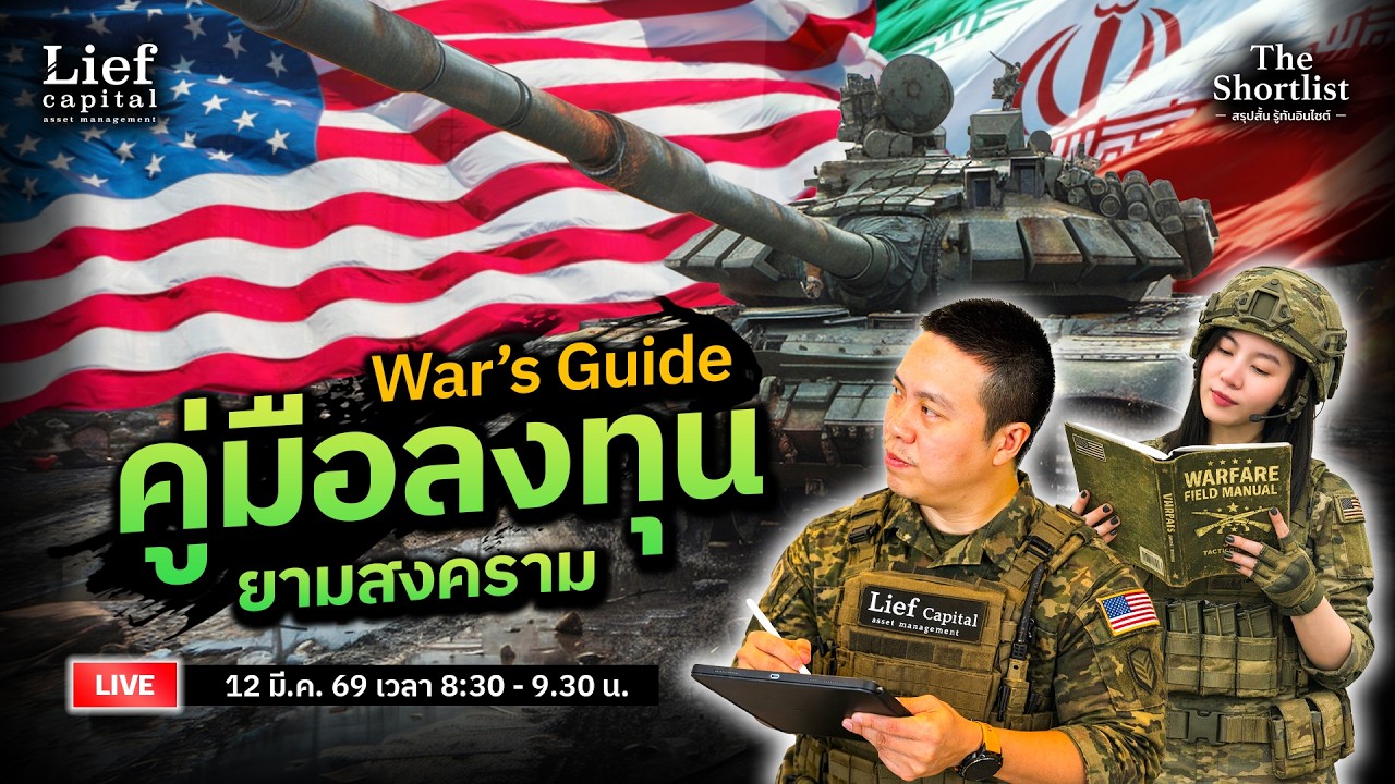 War's Guide คู่มือลงทุนยามสงคราม | The Shortlist 12 มี.ค. 26