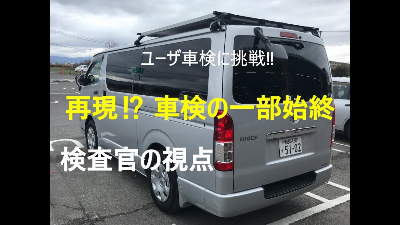 車検 DIYキャンピングカー １年間の改造を終了しユーザ車検にじじぃが挑みます