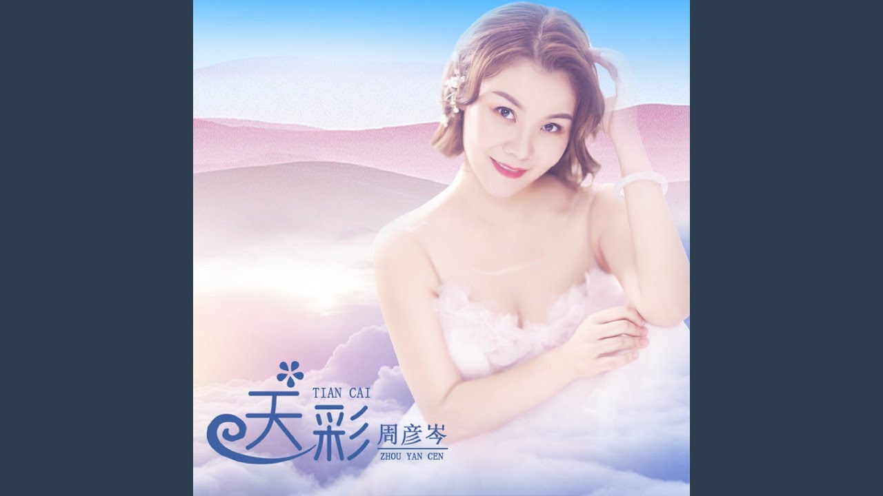 天彩