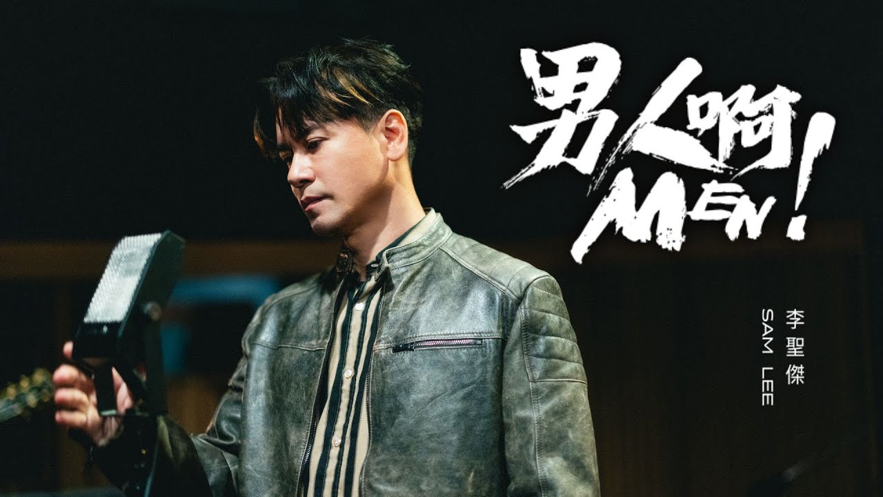 李聖傑 Sam Lee《男人啊 MEN》Official Music Video