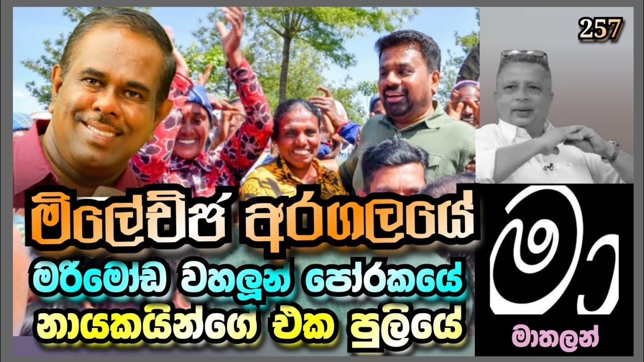 අරගල මෝඩයෝ පෝරකයට නායකයෝ බලයට 😁