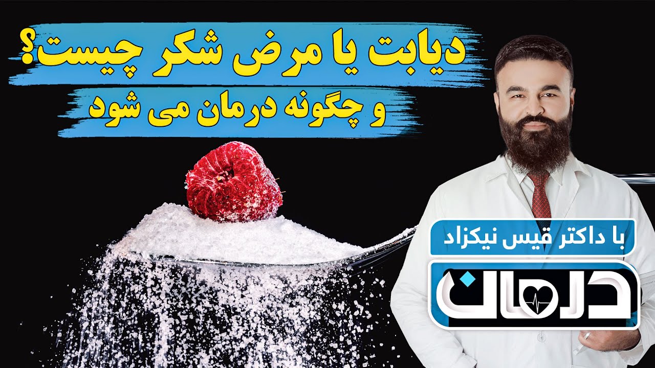 درمان با داکتر قیس نیکزاد: دیابت یا مرض شکر چیست و چگونه درمان می شود؟ - فصل ۶ - قسمت ۱