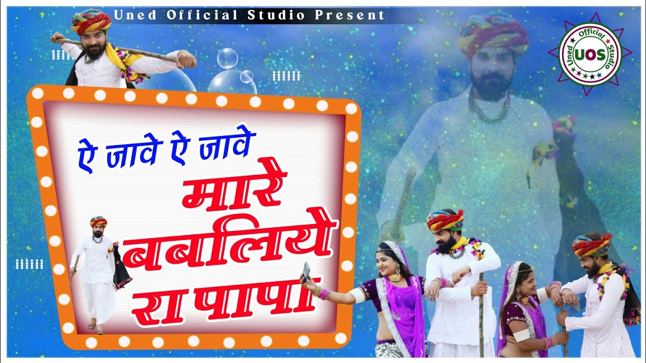 मारे बबलिये रा पापा 😂 - ऐ जावे बन्ना ऐ जावे मारे बबलिये रा पापा - Mare Babliye Ra Papa - Funny Song