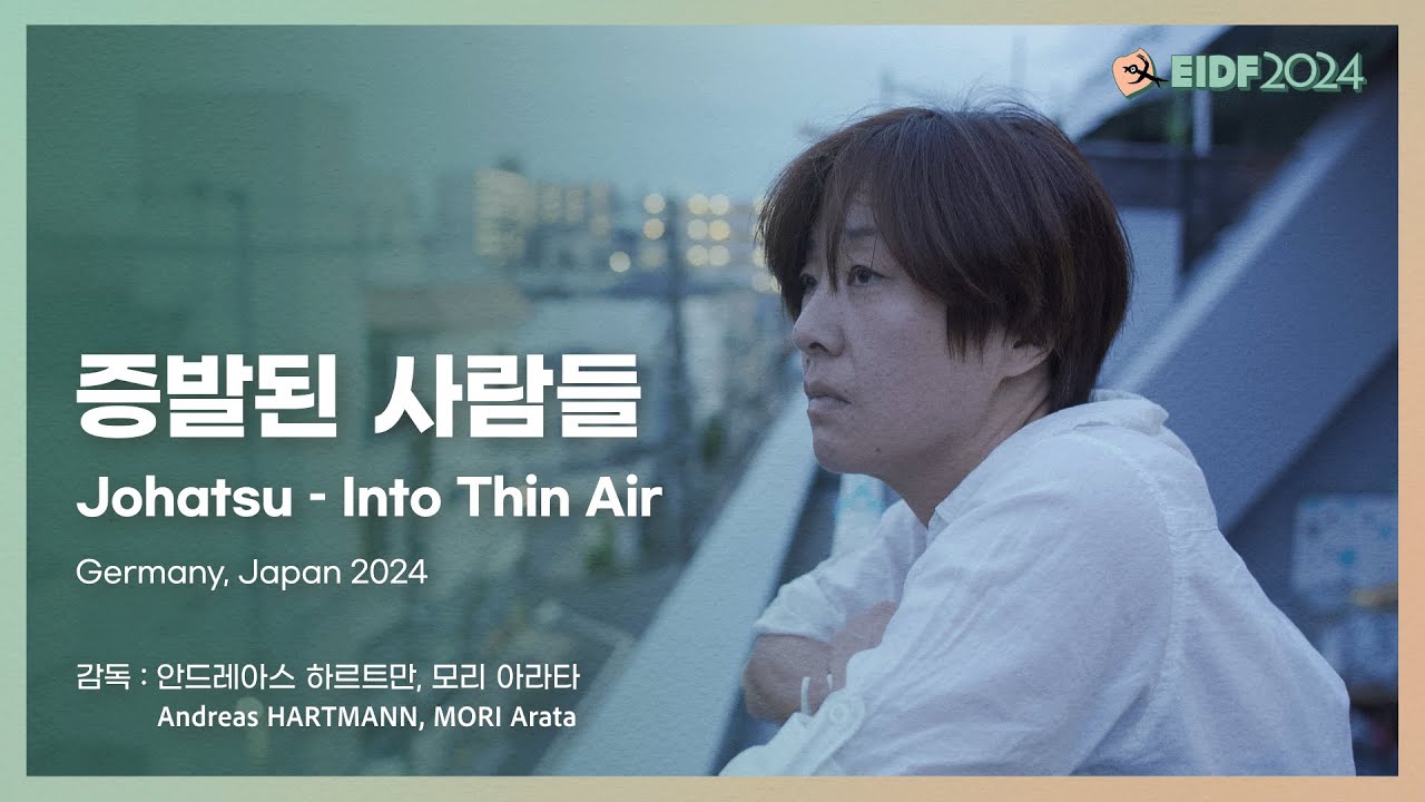 [EIDF2024 OFFICIAL] 증발된 사람들 / Johatsu &ndash; Into Thin Air