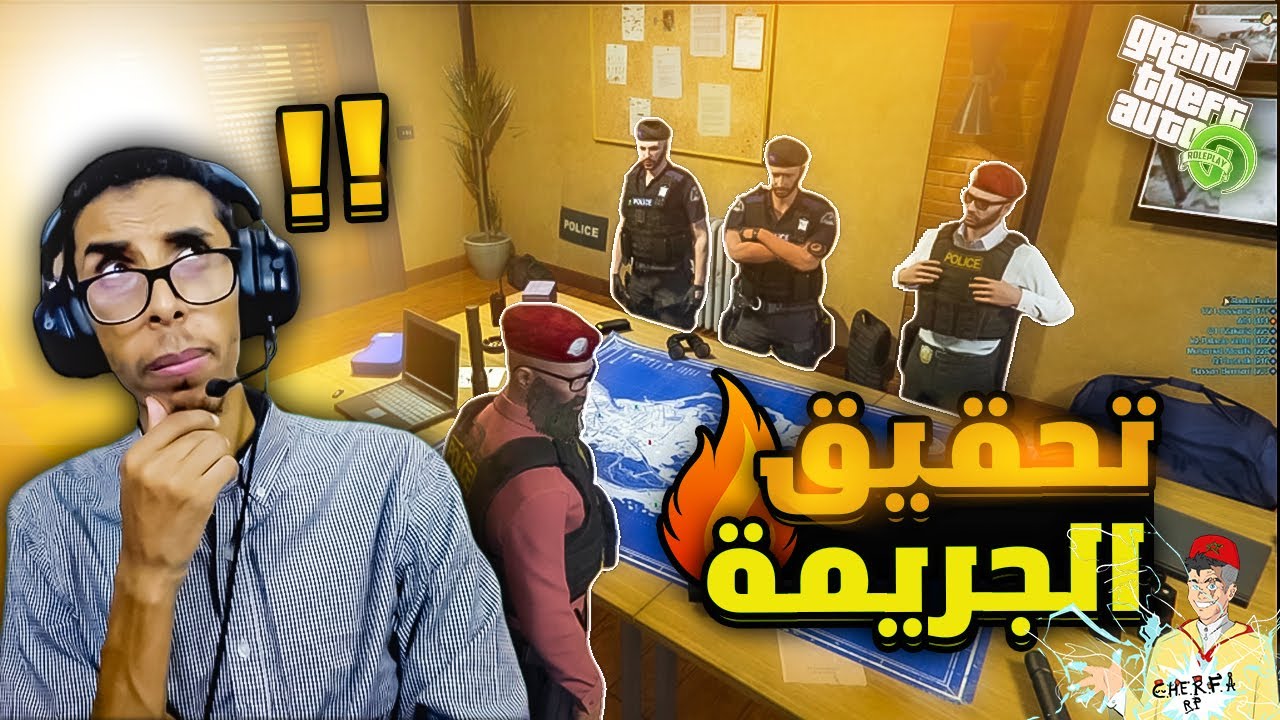 GTA RP # 3️⃣  CHERFA |🚓 🕵️&zwj;♂️ DAVOS تحقيق في خطف ابنة