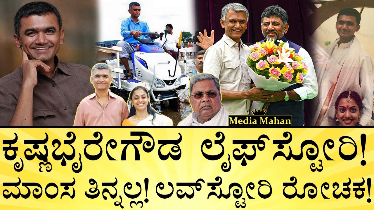 ಆಸ್ತಿ ಎಷ್ಟು? ಓದಿದ್ದು ವಿದೇಶದಲ್ಲಿ! ಪತ್ನಿ ಯಾರು? | Krishna ByreGowda LifeStory | Biography | Media Mahan