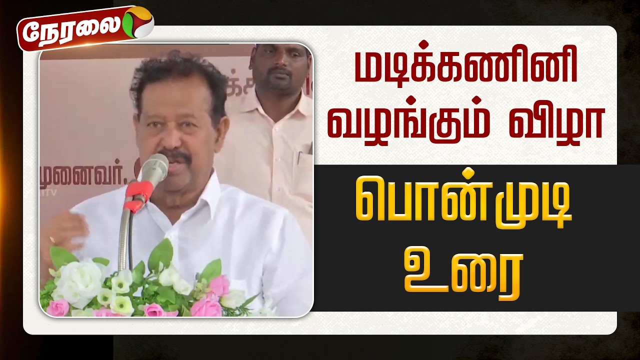 🔴LIVE | Ponmudi Speech | மடிக்கணினி வழங்கும் விழா - பொன்முடி உரை | DMK