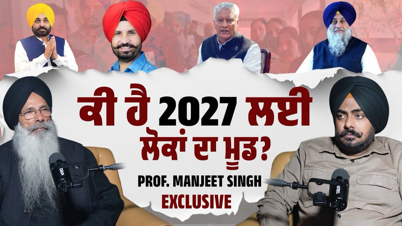 AAP Losing Ground! ਪਿੰਡਾਂ ‘ਚ AAP ਤੋਂ ਲੋਕਾਂ ਦਾ ਭਰੋਸਾ ਕਿਉਂ ਟੁੱਟ ਰਿਹਾ? 2027 ਲਈ ਕੀ ਹੈ ਲੋਕਾਂ ਦਾ ਮੂਡ? 