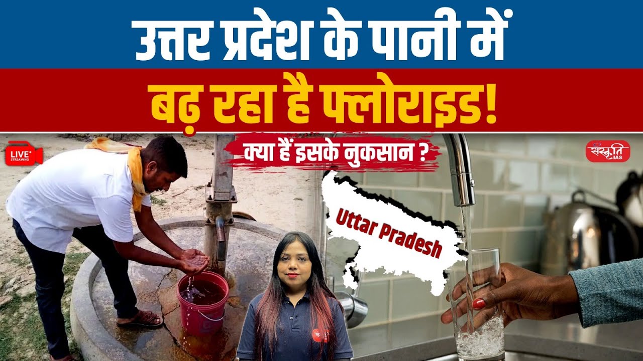 Fluoride Levels Rising in Uttar Pradesh Water: Health Risks & Prevention | Sanskriti IAS
