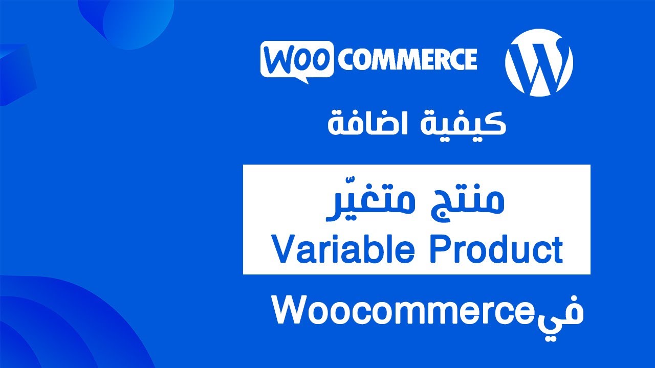 كيفية اضافة منتج متغيّر (Variable Products) في Woocommerce