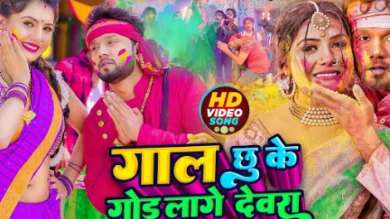  होलि में गालछूके गोडलागे देवरा #tuntun yadav Holli song new Bhojpuri  2025 & 2026