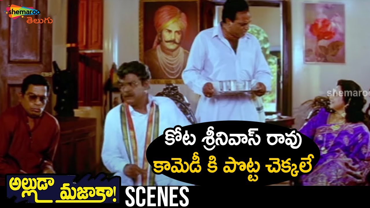 Kota Srinivasa Rao Hilarious Comedy Scene | Alluda Majaka Telugu Movie | Chiranjeevi | Ramya Krishna